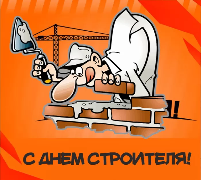 Картинки с Днем строителя красивые и прикольные. Прикольные картинки и открытки на День строителя