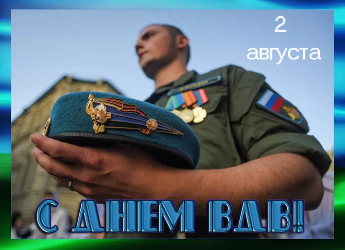 Открытки с Днем ВДВ (80 картинок). Красивые открытки на день ВДВ