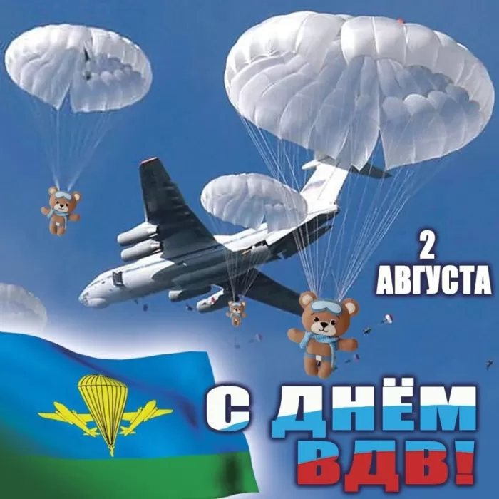 Открытки с Днем ВДВ (80 картинок). Красивые открытки на день ВДВ
