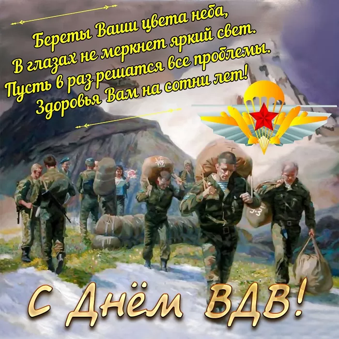 Открытки с Днем ВДВ (80 картинок). Красивые открытки на день ВДВ
