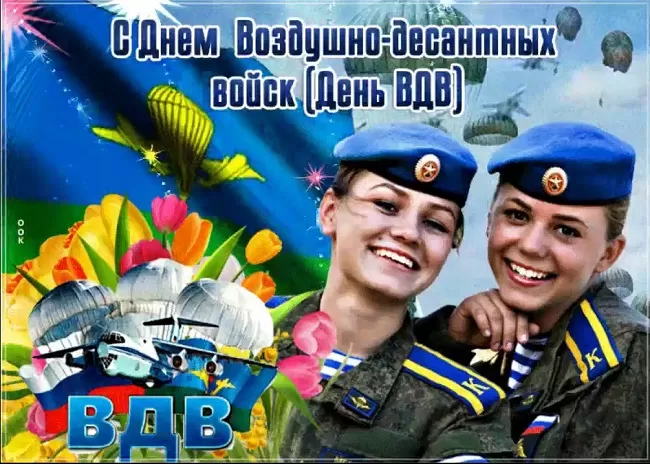 Открытки с Днем ВДВ (80 картинок). Красивые открытки на день ВДВ