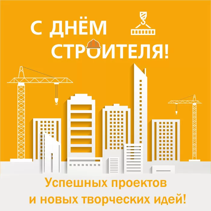 Картинки с Днем строителя красивые и прикольные. Поздравления с Днем строителя в открытках