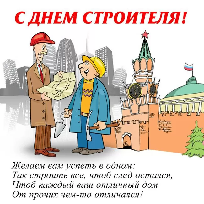 Картинки с Днем строителя красивые и прикольные. Прикольные картинки и открытки на День строителя