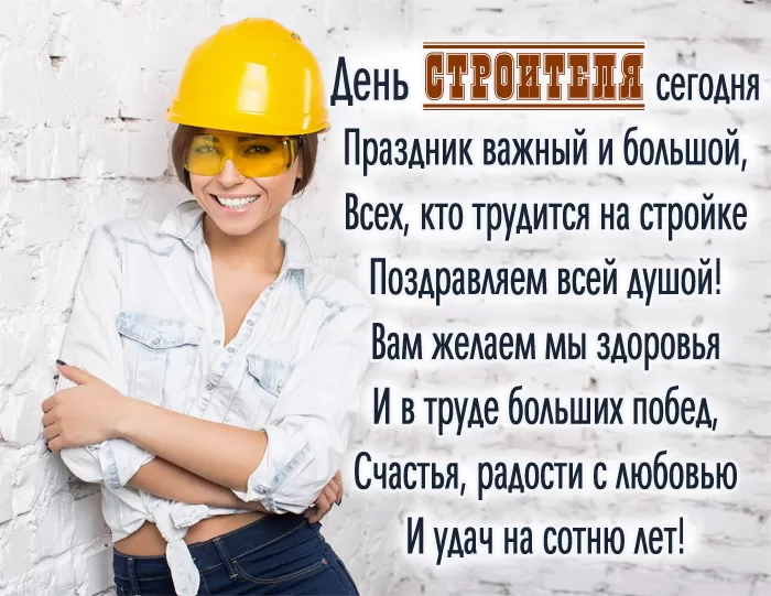 Картинки с Днем строителя красивые и прикольные. Поздравления с Днем строителя в открытках