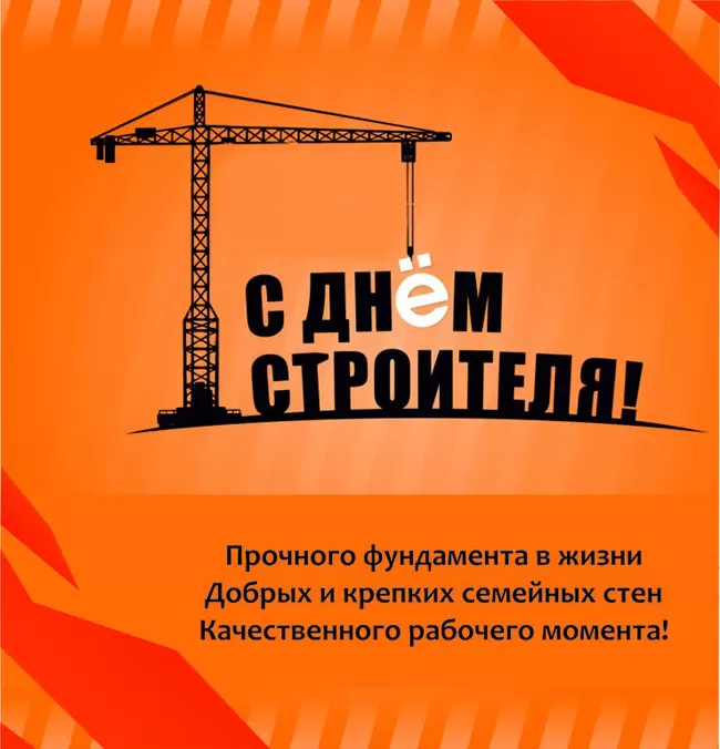 Картинки с Днем строителя красивые и прикольные. Красивые открытки на День строителя 2025