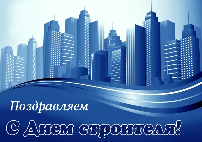 Картинки с Днем строителя красивые и прикольные. Красивые открытки на День строителя 2025