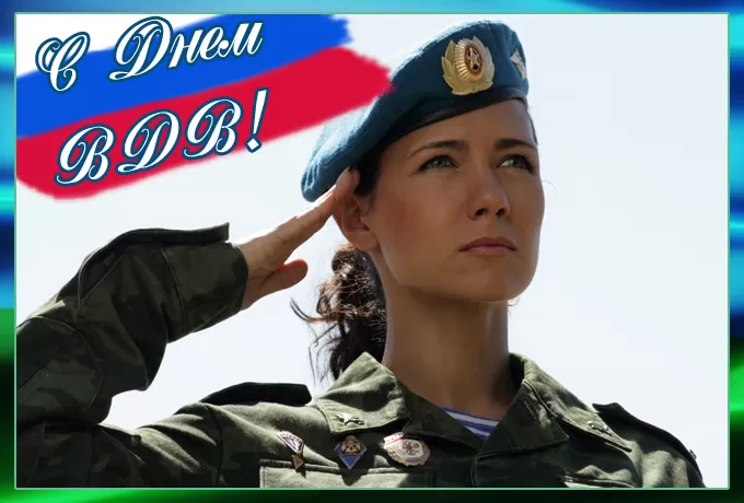 Открытки с Днем ВДВ (80 картинок). Прикольные открытки с Днем ВДВ