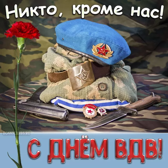 Открытки с Днем ВДВ (80 картинок). Красивые открытки на день ВДВ