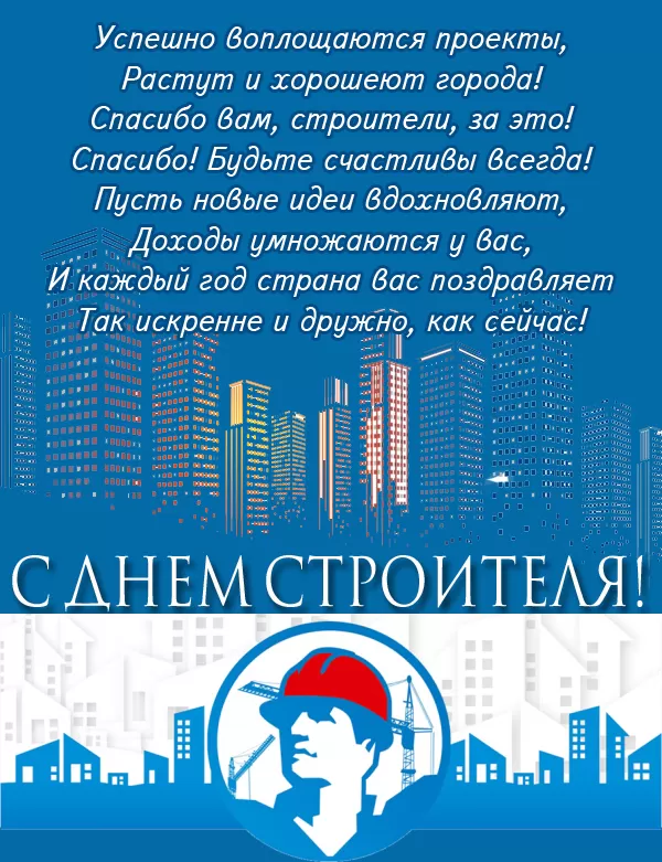 Картинки с Днем строителя красивые и прикольные. Поздравления с Днем строителя в открытках