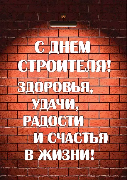 Картинки с Днем строителя красивые и прикольные. Поздравления с Днем строителя в открытках