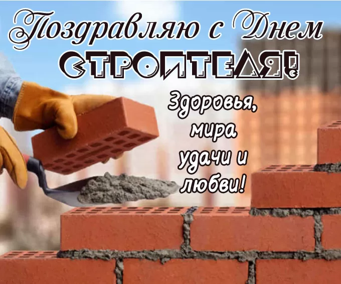 Картинки с Днем строителя красивые и прикольные. Красивые открытки на День строителя 2025