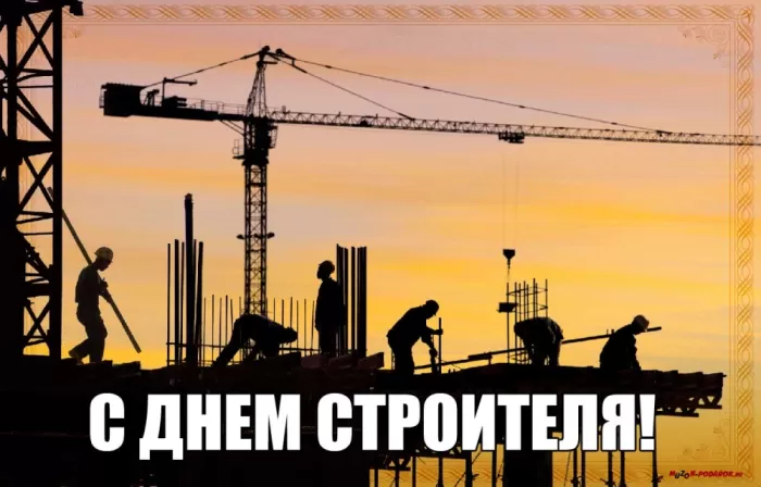 Картинки с Днем строителя красивые и прикольные. Красивые открытки на День строителя 2025