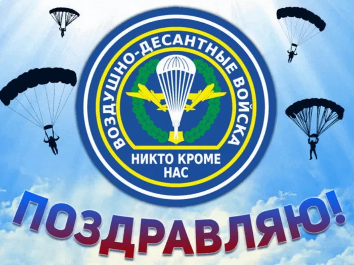 Открытки с Днем ВДВ (80 картинок). Прикольные открытки с Днем ВДВ