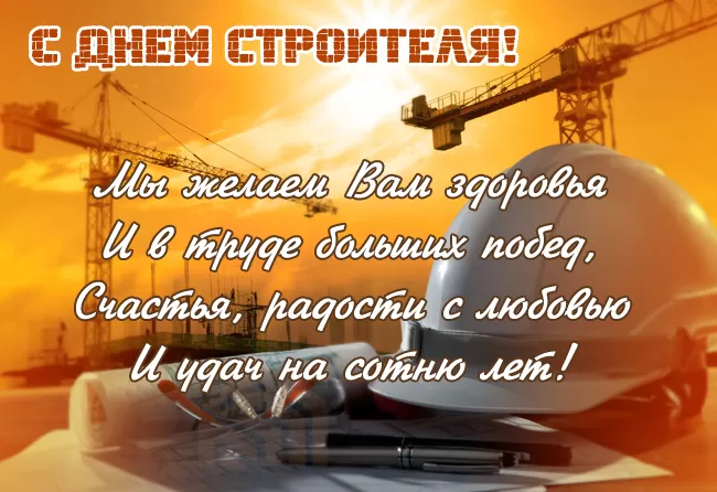 Картинки с Днем строителя красивые и прикольные. Поздравления с Днем строителя в открытках