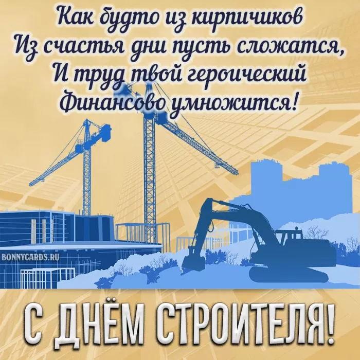Картинки с Днем строителя красивые и прикольные. Поздравления с Днем строителя в открытках