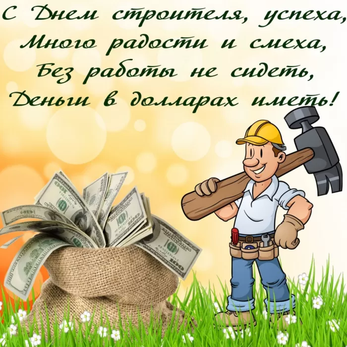 Картинки с Днем строителя красивые и прикольные. Поздравления с Днем строителя в открытках