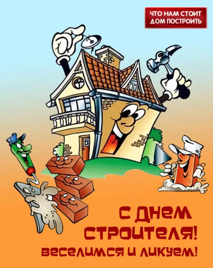 Картинки с Днем строителя красивые и прикольные. Прикольные картинки и открытки на День строителя