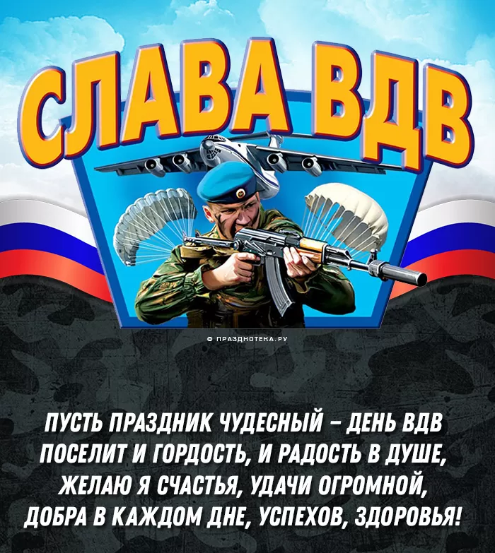 Открытки с Днем ВДВ (80 картинок). Красивые открытки на день ВДВ