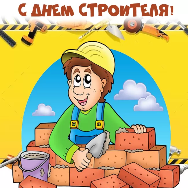 Картинки с Днем строителя красивые и прикольные. Прикольные картинки и открытки на День строителя