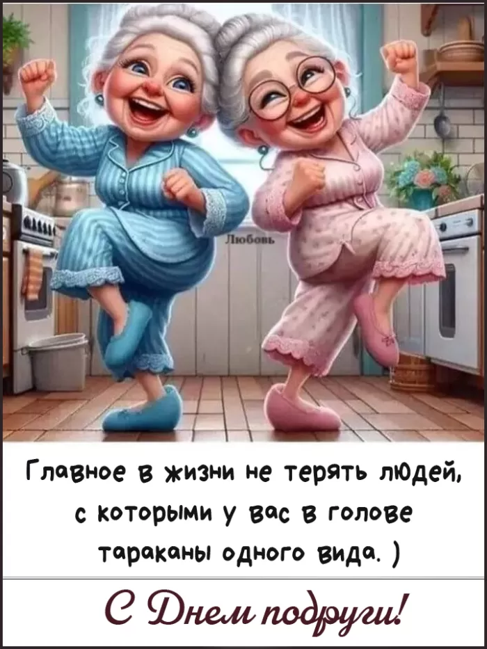 Прикольные картинки с Днем подруги. Красивые картинки с Днем подруги