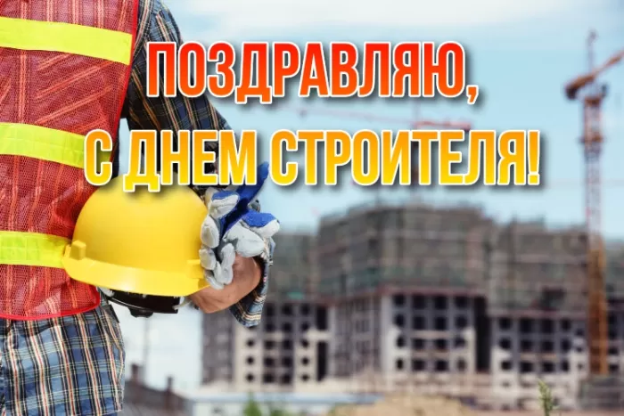 Картинки с Днем строителя красивые и прикольные. Красивые открытки на День строителя 2025