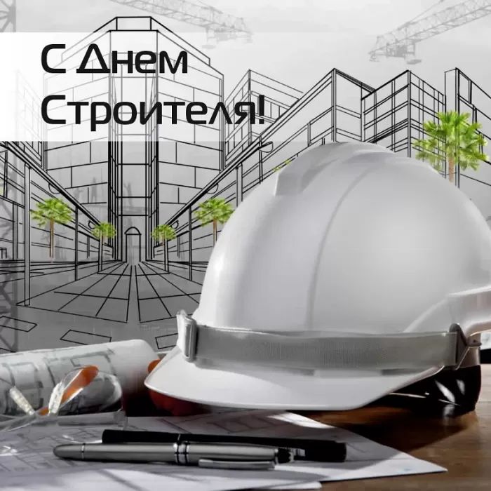 Картинки с Днем строителя красивые и прикольные. Красивые открытки на День строителя 2025