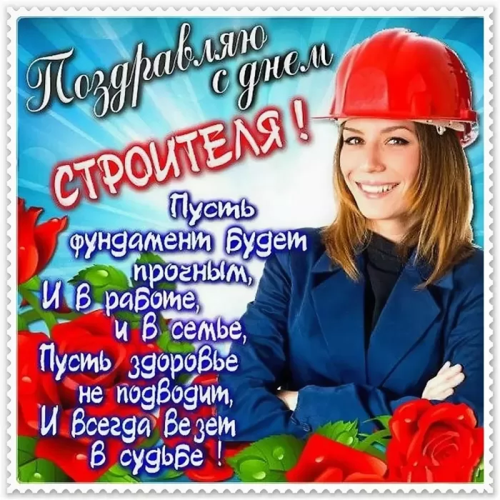 Картинки с Днем строителя красивые и прикольные. Поздравления с Днем строителя в открытках