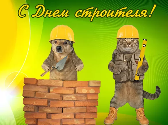Картинки с Днем строителя красивые и прикольные. Прикольные картинки и открытки на День строителя