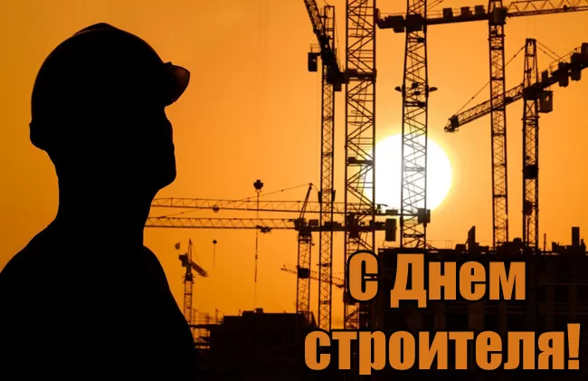 Картинки с Днем строителя красивые и прикольные. Красивые открытки на День строителя 2025