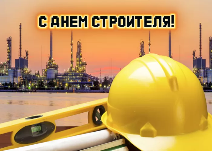 Картинки с Днем строителя красивые и прикольные. Красивые открытки на День строителя 2025