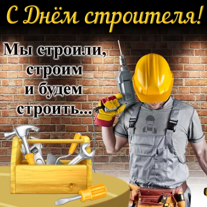 Картинки с Днем строителя красивые и прикольные. Красивые открытки на День строителя 2025
