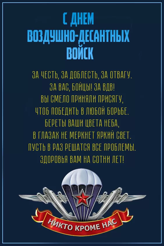 Открытки с Днем ВДВ (80 картинок). Красивые открытки на день ВДВ
