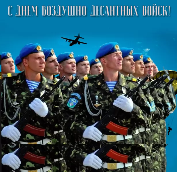 Открытки с Днем ВДВ (80 картинок). Красивые открытки на день ВДВ