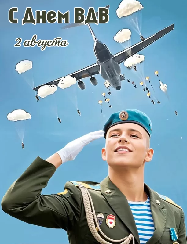 Открытки с Днем ВДВ (80 картинок). Красивые открытки на день ВДВ