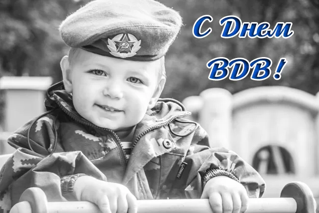 Открытки с Днем ВДВ (80 картинок). Прикольные открытки с Днем ВДВ
