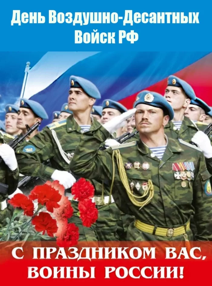 Открытки с Днем ВДВ (80 картинок). Красивые открытки на день ВДВ