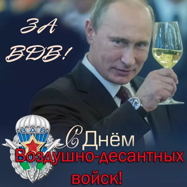 Открытки с Днем ВДВ (80 картинок). Красивые открытки на день ВДВ