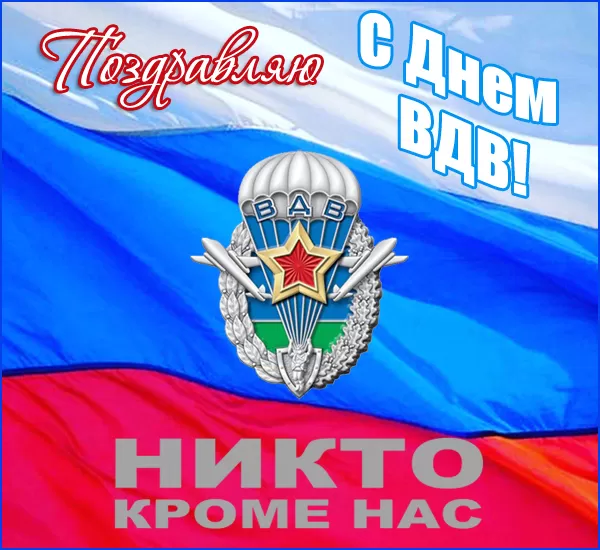 Открытки с Днем ВДВ (80 картинок). Красивые открытки на день ВДВ