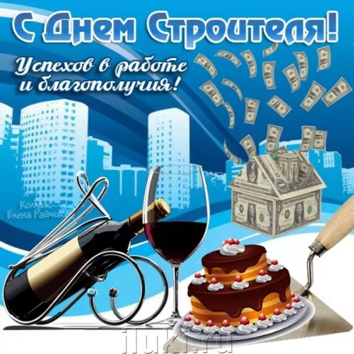 Прикольная открытка с Днем строителя Картинки с Днем строителя красивые и прикольные. Прикольные картинки и открытки на День строителя