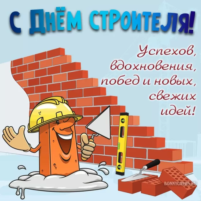 Картинки с Днем строителя красивые и прикольные. Красивые открытки на День строителя 2025
