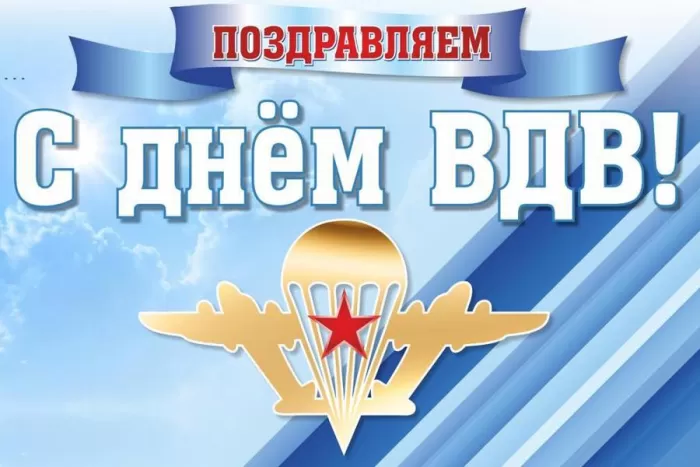 Открытки с Днем ВДВ (80 картинок). Красивые открытки на день ВДВ