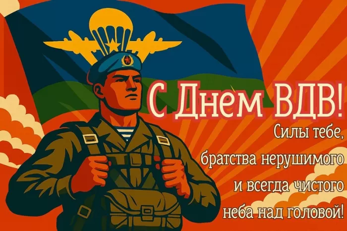 Открытки с Днем ВДВ (80 картинок). Прикольные открытки с Днем ВДВ