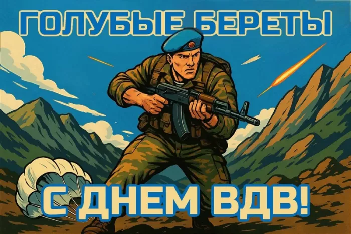Открытки с Днем ВДВ (80 картинок). Прикольные открытки с Днем ВДВ