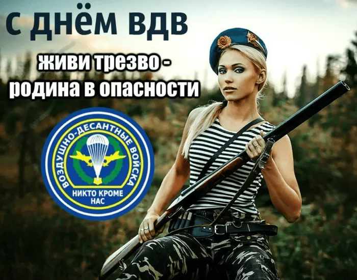 Открытки с Днем ВДВ (80 картинок). Прикольные открытки с Днем ВДВ
