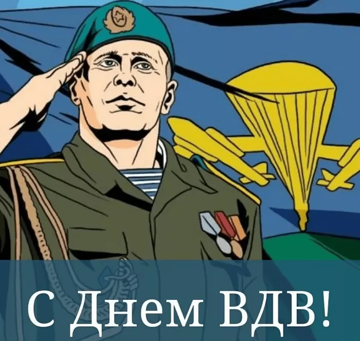 Открытки с Днем ВДВ (80 картинок). Красивые открытки на день ВДВ