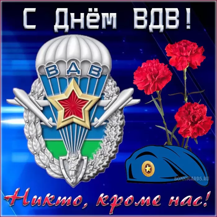 Открытки с Днем ВДВ (80 картинок). Красивые открытки на день ВДВ