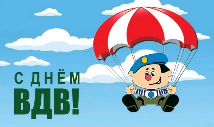 Открытки с Днем ВДВ (80 картинок). Прикольные открытки с Днем ВДВ
