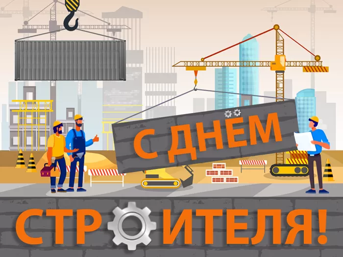 Картинки с Днем строителя красивые и прикольные. Красивые открытки на День строителя 2025