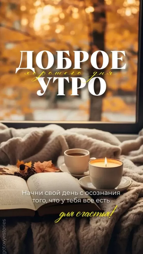 Картинки Доброго осеннего утра бесплатно. Картинки Доброго утра осеннего