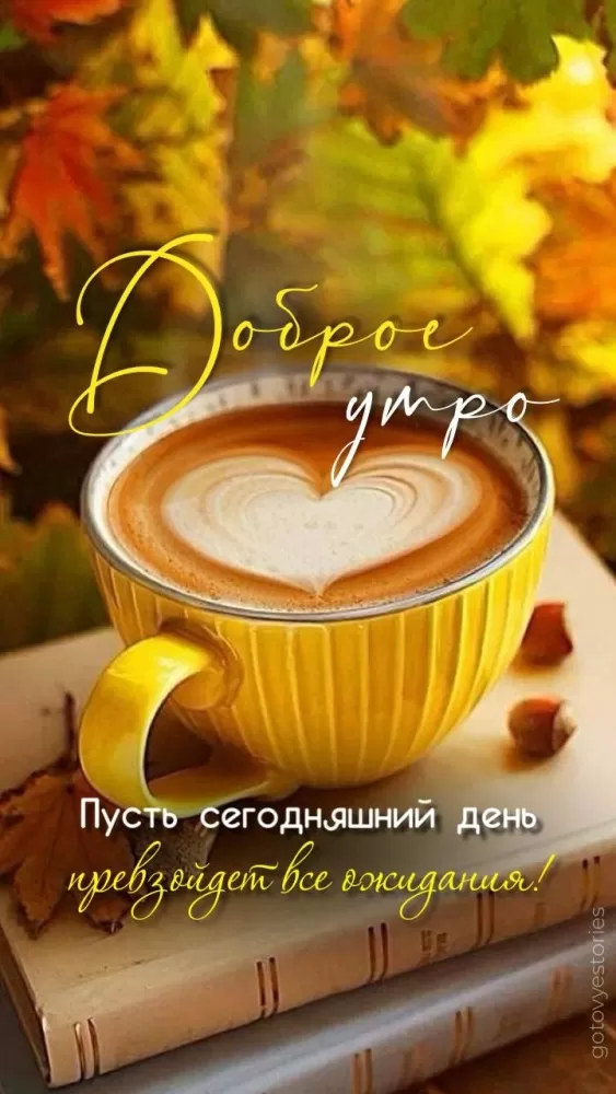Картинки Доброго осеннего утра бесплатно. Красивые картинки Доброго осеннего утра